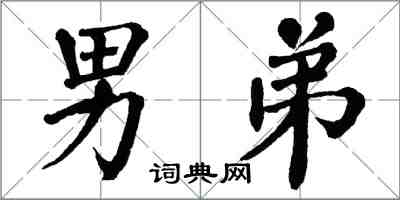 翁闓運男弟楷書怎么寫