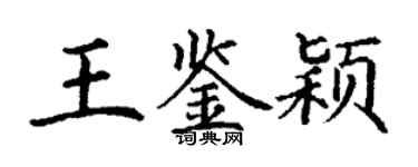 丁謙王鑑穎楷書個性簽名怎么寫