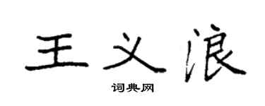 袁強王義浪楷書個性簽名怎么寫