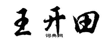 胡問遂王開田行書個性簽名怎么寫