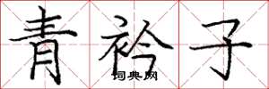 龐中華青衿子楷書怎么寫