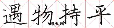 駱恆光遇物持平楷書怎么寫