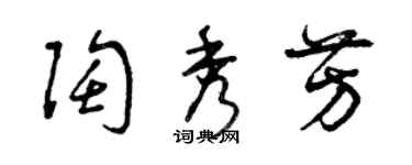 曾慶福陶秀芳草書個性簽名怎么寫