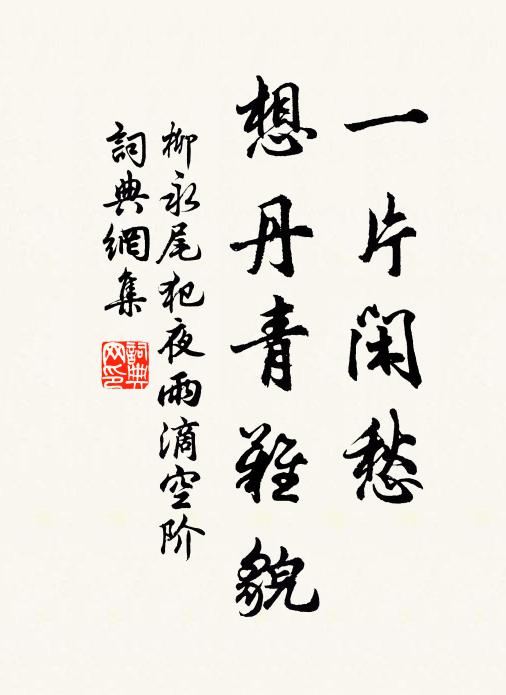 柳永一片閒愁,想丹青難貌書法作品欣賞