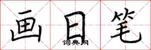荊霄鵬畫日筆楷書怎么寫