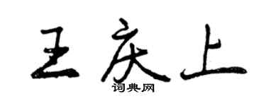 曾慶福王慶上行書個性簽名怎么寫