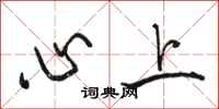 駱恆光心上行書怎么寫
