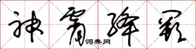 朱錫榮神霄絳闕草書怎么寫