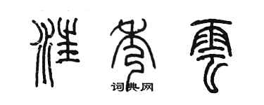 陳墨汪秀雲篆書個性簽名怎么寫