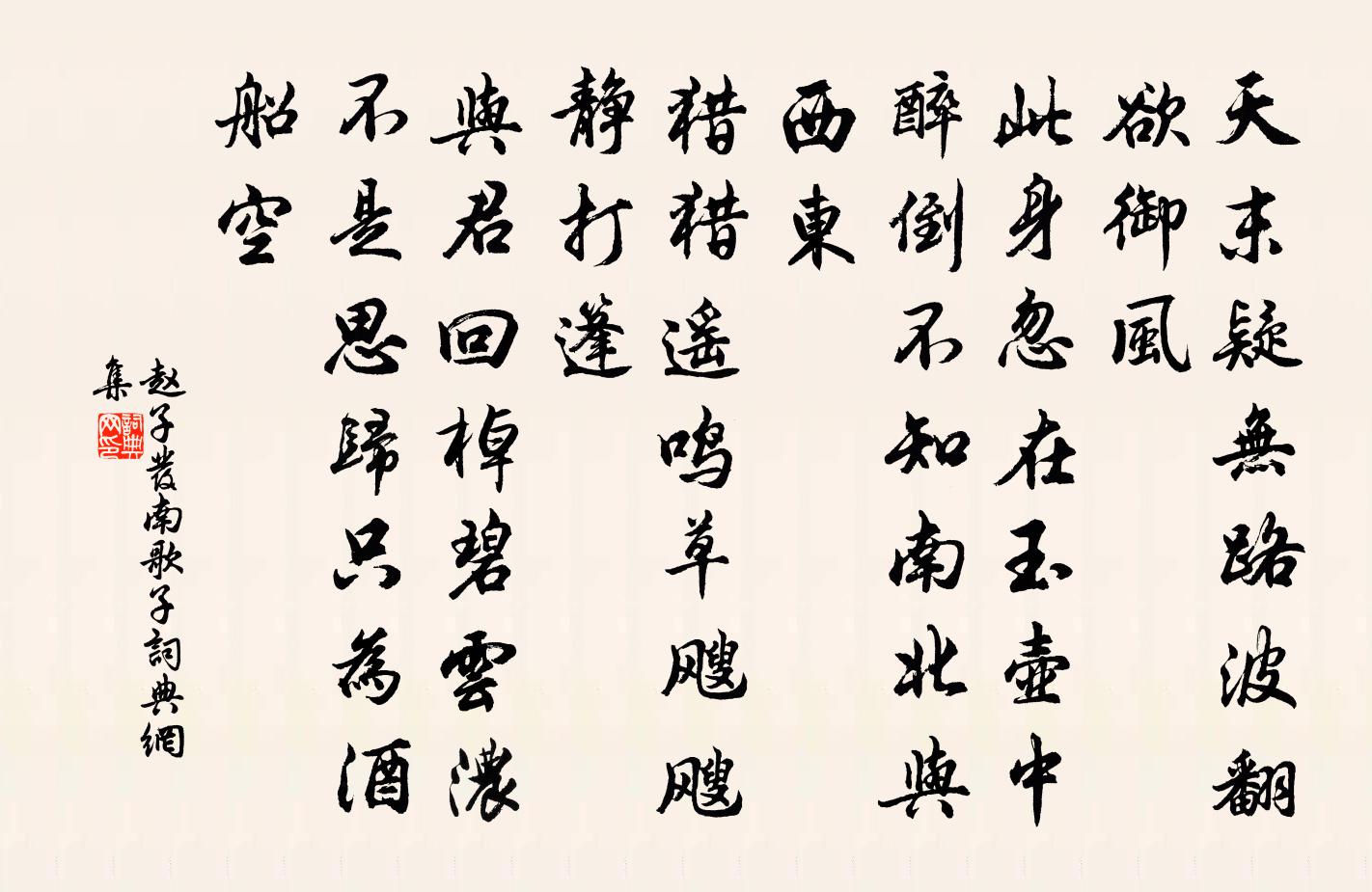 趙子發南歌子書法作品欣賞