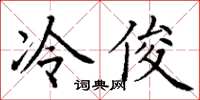 丁謙冷俊楷書怎么寫
