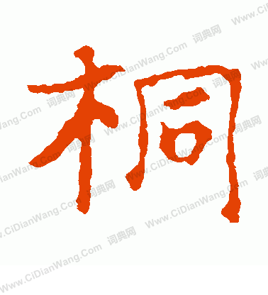 張玄墓誌寫的桐