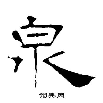 葉慧明碑寫的泉