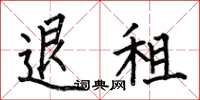 何伯昌退租楷書怎么寫
