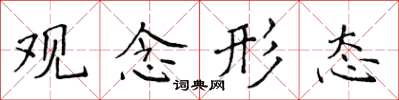 侯登峰觀念形態楷書怎么寫