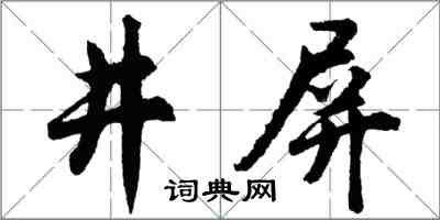 胡問遂井屏行書怎么寫