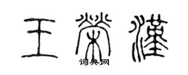 陳聲遠王榮漢篆書個性簽名怎么寫