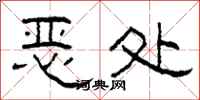 柯春海惡處隸書怎么寫