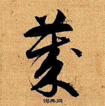 真草千字文中趙孟頫的寫法