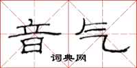 范連陞音氣隸書怎么寫