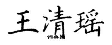 丁謙王清瑤楷書個性簽名怎么寫