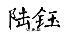 翁闓運陸鈺楷書個性簽名怎么寫