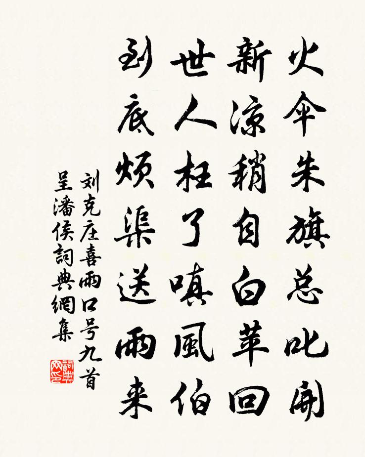 劉克莊喜雨口號九首呈潘侯書法作品欣賞