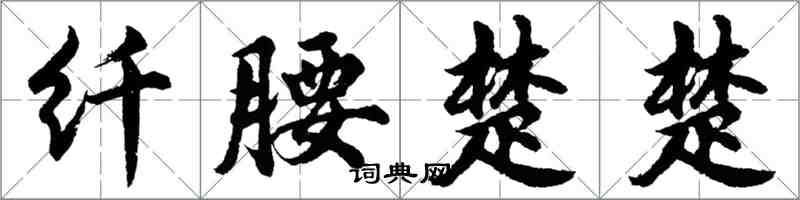 胡問遂纖腰楚楚行書怎么寫