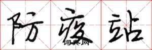 段相林防疫站行書怎么寫