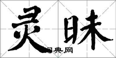 翁闓運靈昧楷書怎么寫