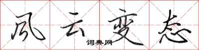 田英章風雲變態行書怎么寫