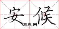 田英章安候楷書怎么寫