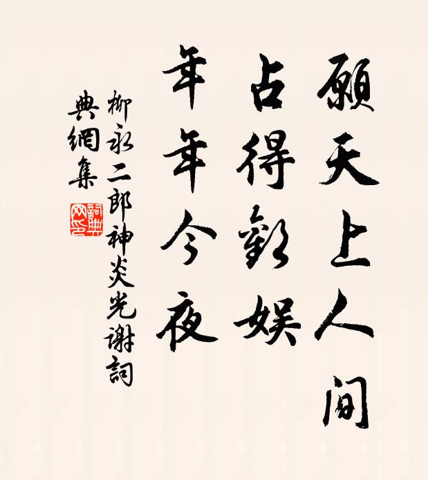 柳永願天上人間,占得歡娛,年年今夜。書法作品欣賞