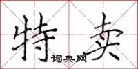 侯登峰特賣楷書怎么寫