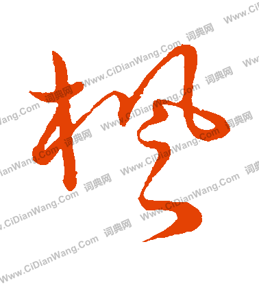 草書韻會寫的楓