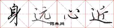 田英章身遠心近行書怎么寫