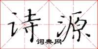 黃華生詩源楷書怎么寫