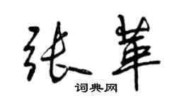 曾慶福張革行書個性簽名怎么寫