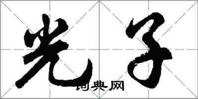 胡問遂光子行書怎么寫