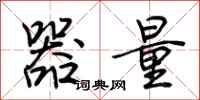 荊霄鵬器量行書怎么寫
