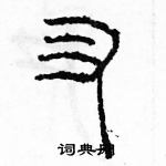 余巨力寫的硬筆篆書叉