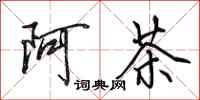 田英章阿茶行書怎么寫