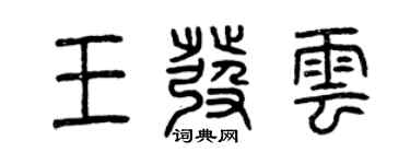 曾慶福王發雲篆書個性簽名怎么寫
