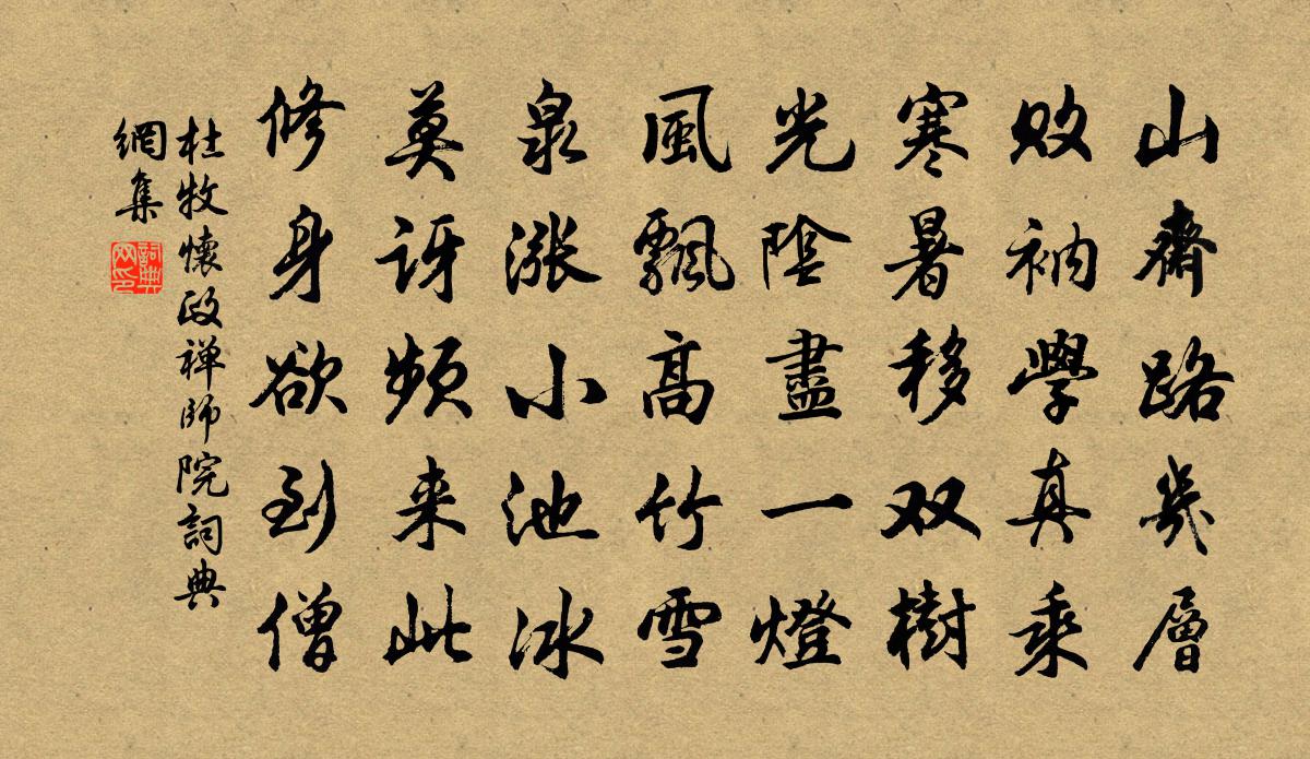 杜牧懷政禪師院書法作品欣賞