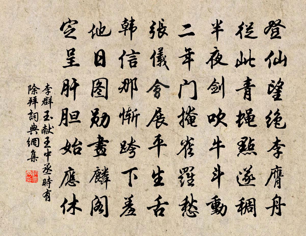 李群玉獻王中丞時有除拜書法作品欣賞