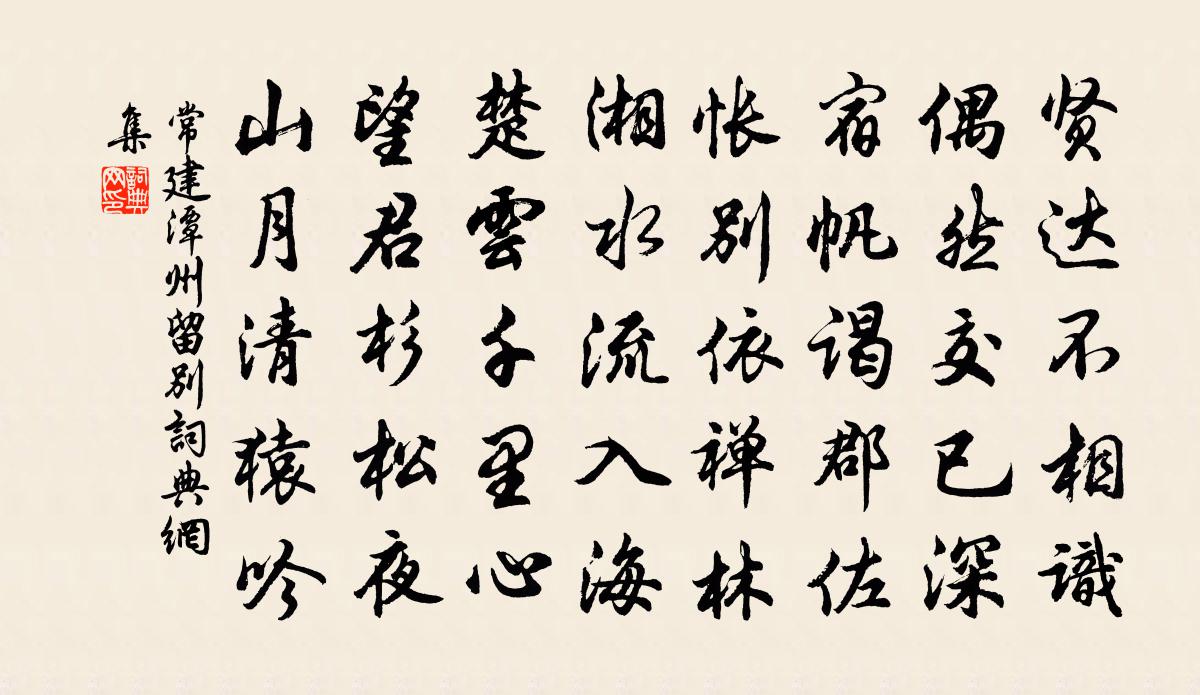 常建潭州留別書法作品欣賞