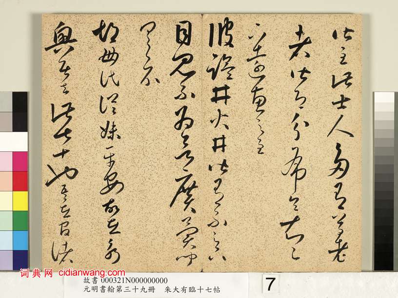 朱大有草書《臨十七帖冊》