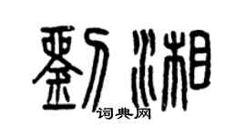曾慶福劉湘篆書個性簽名怎么寫
