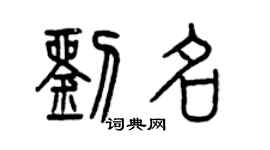 曾慶福劉名篆書個性簽名怎么寫