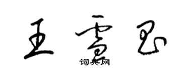 梁錦英王雪昌草書個性簽名怎么寫
